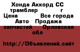 Хонда Аккорд СС7 трамблер F20Z1 1994г › Цена ­ 5 000 - Все города Авто » Продажа запчастей   . Орловская обл.